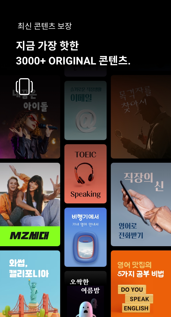 최신 콘텐츠 보장 지금 가장 핫한 3000+ ORIGINAL 콘텐츠.